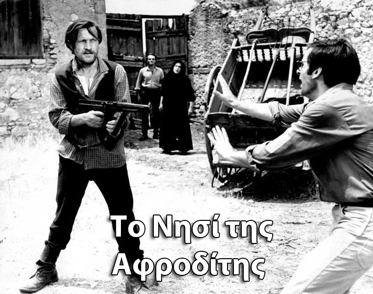 ΤΟ ΝΗΣΙ ΤΗΣ ΑΦΡΟΔΙΤΗΣ!!! (ταινία) 